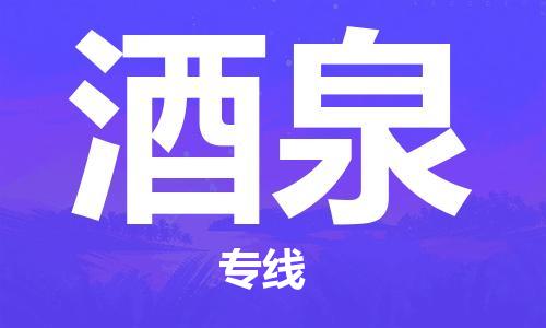 无锡到酒泉物流公司-无锡到酒泉物流专线-无锡到酒泉货运运输物流专线市县闪送价格实惠