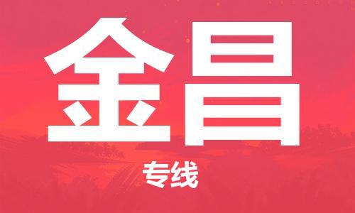 南京到金昌物流公司-南京到金昌物流专线-南京到金昌货运运输物流专线市县闪送按时送达