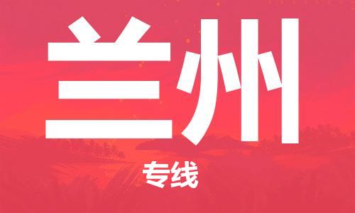 镇江到兰州物流公司-镇江到兰州物流专线-镇江到兰州货运运输装修材料运输专线价格透明