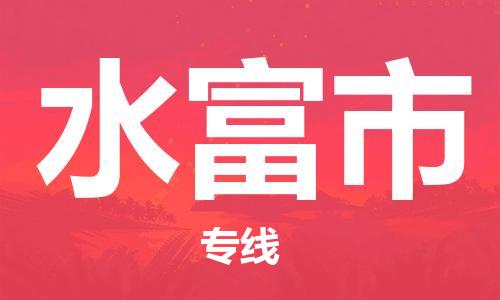 连云港到水富市物流公司-连云港到水富市物流专线-连云港到水富市货运运输会展项目货物运输专需要好久