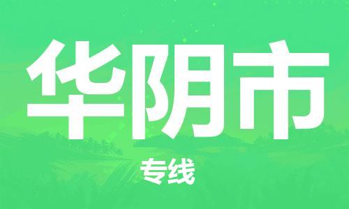 无锡到华阴市物流公司-无锡到华阴市物流专线-无锡到华阴市货运运输物流专线一站直达价格多少