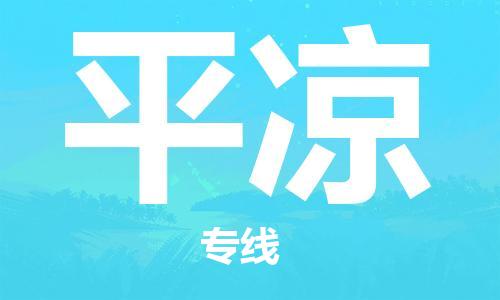 连云港到平凉物流公司-连云港到平凉物流专线-连云港到平凉货运运输物流专线保价运输时效稳定