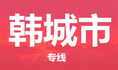 无锡到韩城市物流公司-无锡到韩城市物流专线-无锡到韩城市货运运输行李托运专线实时监控