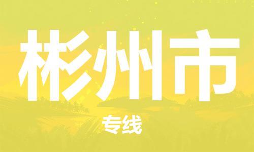 无锡到彬州市物流公司-无锡到彬州市物流专线-无锡到彬州市货运运输家具运输专线多久时间