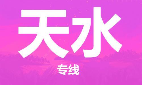 南京到天水物流公司-南京到天水物流专线-南京到天水货运运输物流专线上门提货要多久时间送货