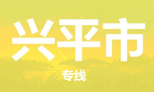 无锡到兴平市物流公司-无锡到兴平市物流专线-无锡到兴平市货运运输机械设备运输专线全境派送