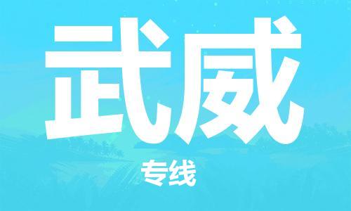 连云港到武威物流公司-连云港到武威物流专线-连云港到武威货运运输物流专线快速直达送货上门