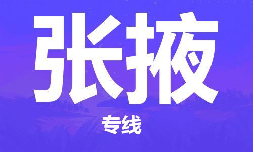 南京到张掖物流公司-南京到张掖物流专线-南京到张掖货运运输物流专线市县派送丢损必赔