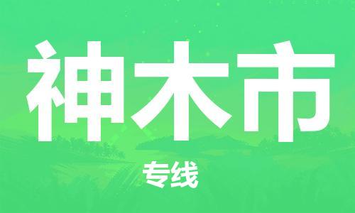 无锡到神木市物流公司-无锡到神木市物流专线-无锡到神木市货运运输工厂货物运输专线收费标准