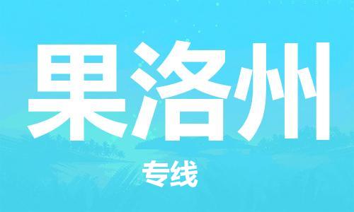 南京到果洛州物流公司-南京到果洛州物流专线-南京到果洛州货运运输物流专线运费多少多少天到货