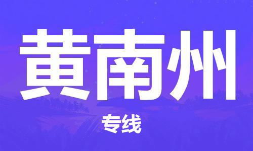南京到黄南州物流公司-南京到黄南州物流专线-南京到黄南州货运运输私人货物运输专线省时省心