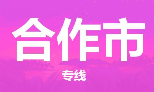 无锡到合作市物流公司-无锡到合作市物流专线-无锡到合作市货运运输物流专线价格透明价格透明公道