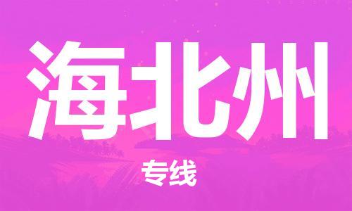 泰州到海北州物流公司-泰州到海北州物流专线-泰州到海北州货运运输物流专线实时监控快速准时