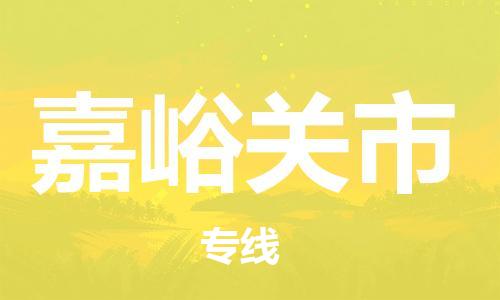 连云港到嘉峪关市物流公司-连云港到嘉峪关市物流专线-连云港到嘉峪关市货运运输私人货物运输专线运费多少