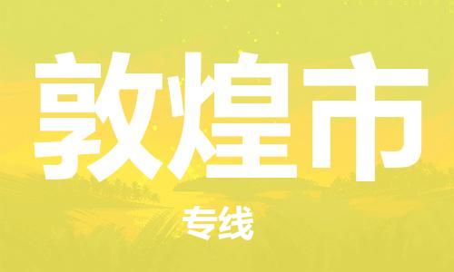 无锡到敦煌市物流公司-无锡到敦煌市物流专线-无锡到敦煌市货运运输重大设备运输专线全境直达