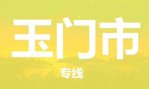 无锡到玉门市物流公司-无锡到玉门市物流专线-无锡到玉门市货运运输物流专线全境配送多长时间