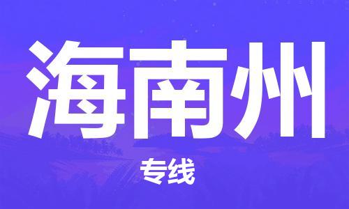 南京到海南州物流公司-南京到海南州物流专线-南京到海南州货运运输物流专线价格透明全境派送