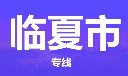 无锡到临夏市物流公司-无锡到临夏市物流专线-无锡到临夏市货运运输零担运输专线全年无忧