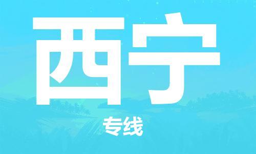 南京到西宁物流公司-南京到西宁物流专线-南京到西宁货运运输机械设备运输专线准时到达