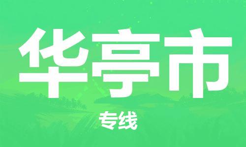 无锡到华亭市物流公司-无锡到华亭市物流专线-无锡到华亭市货运运输物流专线送货上门价格实惠