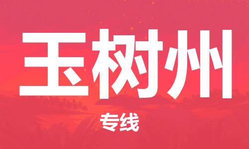 镇江到玉树州物流公司-镇江到玉树州物流专线-镇江到玉树州货运运输零担运输专线价格实惠