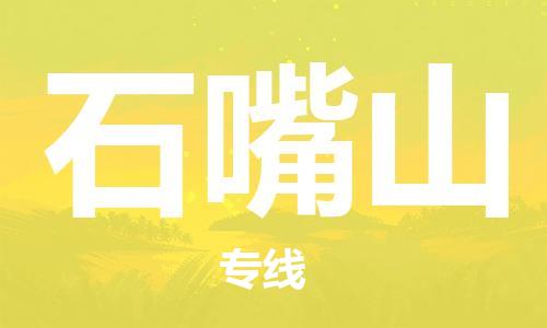 镇江到石嘴山物流公司-镇江到石嘴山物流专线-镇江到石嘴山货运运输汽车配件运输专线多少天到
