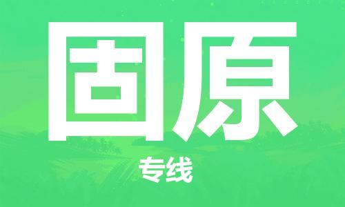 南京到固原物流公司-南京到固原物流专线-南京到固原货运运输物流专线保证时效价格实惠