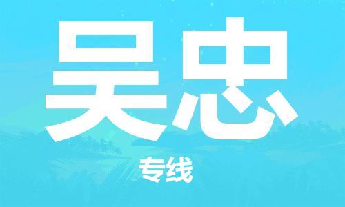 南京到吴忠物流公司-南京到吴忠物流专线-南京到吴忠货运运输物流专线价格透明实时跟近