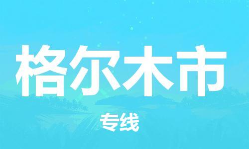 无锡到格尔木市物流公司-无锡到格尔木市物流专线-无锡到格尔木市货运运输特种货物运输专线费用价格