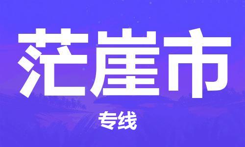 无锡到茫崖市物流公司-无锡到茫崖市物流专线-无锡到茫崖市货运运输物流公司保证时效价格多少