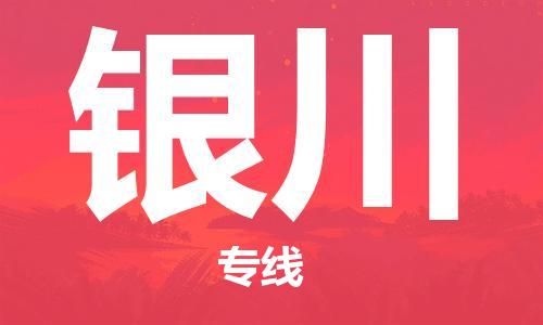 南京到银川物流公司-南京到银川物流专线-南京到银川货运运输物流公司保证时效不随意加价