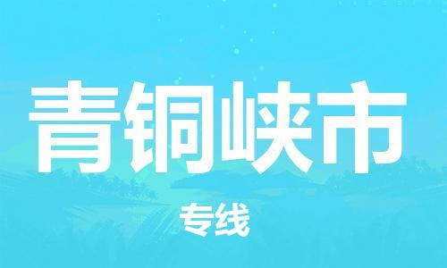 无锡到青铜峡市物流公司-无锡到青铜峡市物流专线-无锡到青铜峡市货运运输物流专线快运直达保证时效