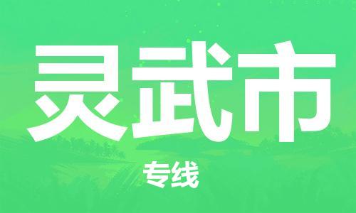 无锡到灵武市物流公司-无锡到灵武市物流专线-无锡到灵武市货运运输物流专线要多久时间免费取件