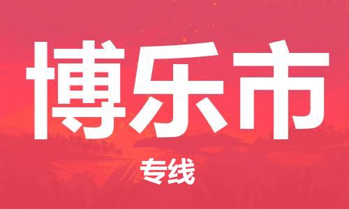 扬州到博乐市物流公司-扬州到博乐市物流专线-扬州到博乐市货运运输货运公司费用多少量大价优