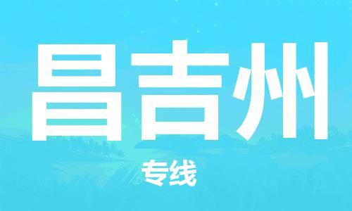盐城到昌吉州物流公司-盐城到昌吉州物流专线-盐城到昌吉州货运运输会展项目货物运输专线上门取货