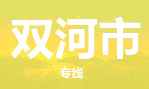 无锡到双河市物流公司-无锡到双河市物流专线-无锡到双河市货运运输大型设备运输专线市县直达