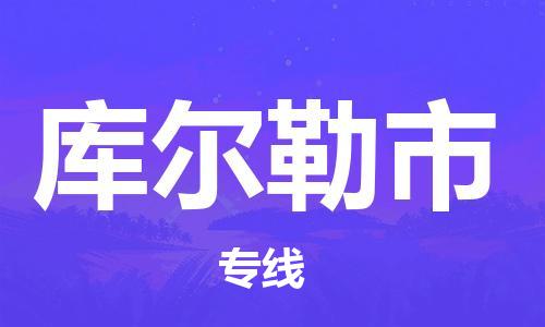 无锡到库尔勒市物流公司-无锡到库尔勒市物流专线-无锡到库尔勒市货运运输消费品运输专线几天达到