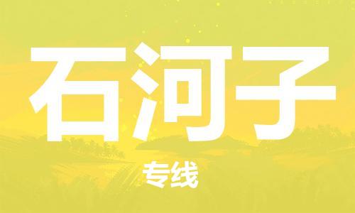 无锡到石河子物流公司-无锡到石河子物流专线-无锡到石河子货运运输物流专线全境闪送收费标准