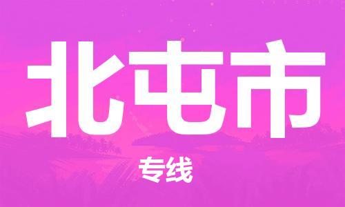 无锡到北屯市物流公司-无锡到北屯市物流专线-无锡到北屯市货运运输物流专线市县派送全境配送到门