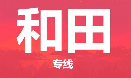 无锡到和田物流公司-无锡到和田物流专线-无锡到和田货运运输物流专线上门提货直达运输