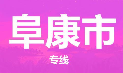 扬州到阜康市物流公司-扬州到阜康市物流专线-扬州到阜康市货运运输装修材料运输专线全境直达