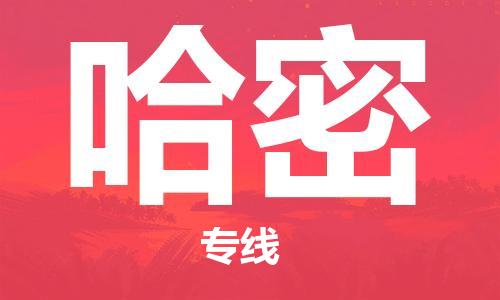 无锡到哈密物流公司-无锡到哈密物流专线-无锡到哈密货运运输大件运输专线全年无忧