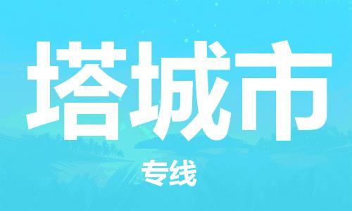 无锡到塔城市物流公司-无锡到塔城市物流专线-无锡到塔城市货运运输汽车配件运输专线费用多少