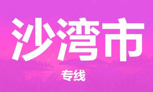 无锡到沙湾市物流公司-无锡到沙湾市物流专线-无锡到沙湾市货运运输物流专线收费标准不随意加价