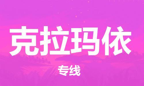 无锡到克拉玛依物流公司-无锡到克拉玛依物流专线-无锡到克拉玛依货运运输机械设备运输专线怎么收货
