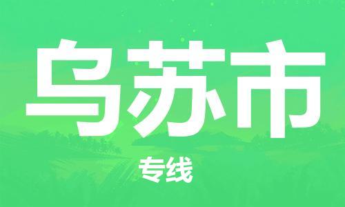 无锡到乌苏市物流公司-无锡到乌苏市物流专线-无锡到乌苏市货运运输电动车托运专线全境配送到门