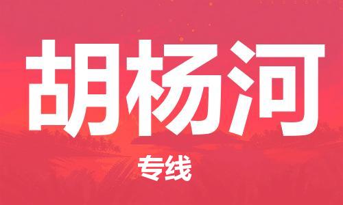 无锡到胡杨河物流公司-无锡到胡杨河物流专线-无锡到胡杨河货运运输私人货物运输专线保价运输