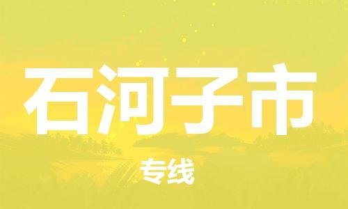 无锡到石河子市物流公司-无锡到石河子市物流专线-无锡到石河子市货运运输家电物流运输专线急速达