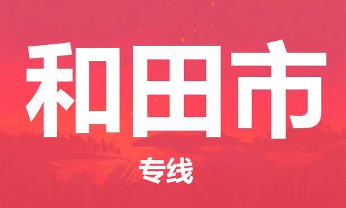 无锡到和田市物流公司-无锡到和田市物流专线-无锡到和田市货运运输电子产品运输专线要几天时间