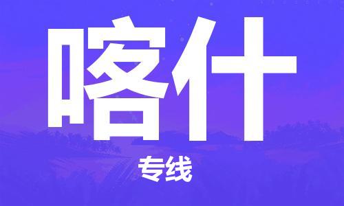 无锡到喀什物流公司-无锡到喀什物流专线-无锡到喀什货运运输私人货物运输专线时效稳定